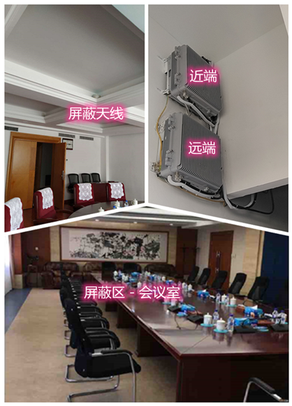  红岗某机关单位会议室屏蔽案例（数字信令级）